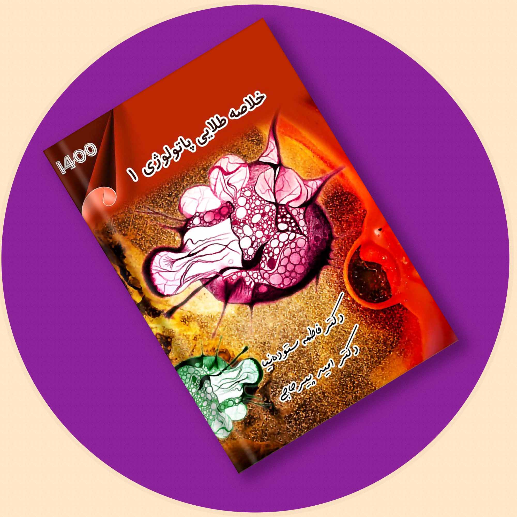 دکترپیرحاجی-فیلم و خلاصه طلایی پاتولوژی1( رفرنس جدید )